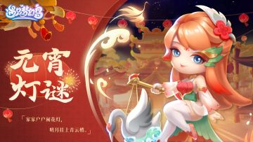 🏮元宵灯谜会丨梦幻岛上吃汤圆，大家一起变？？