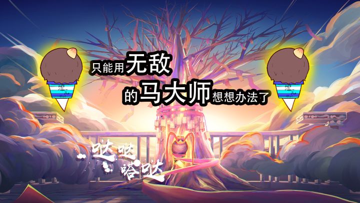 马报国大师太强力，几乎一路秒着走！！！截图