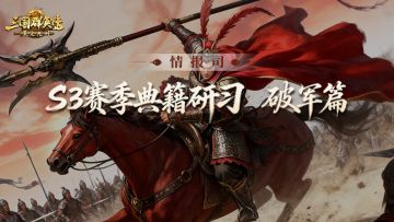 S3赛季爆料第五期丨摧城崩阵裂甲贯颅「典籍研习」破军篇前瞻爆料