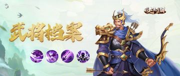 【武将档案】快点三国∣夏侯渊英雄介绍 虎步关右 所向无前！