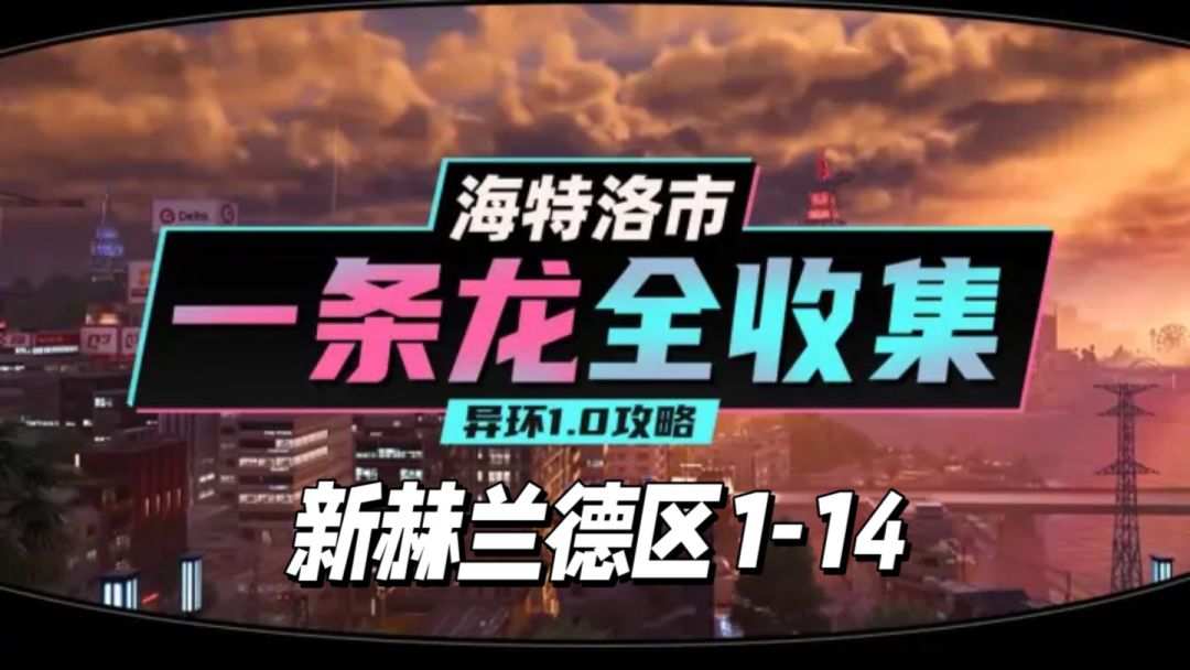 【异环】1.0公测海特洛市全收集一条龙P21截图