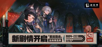 新剧情：「星流霆击」主线第五章开启