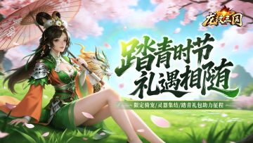 更新速递丨春时好日，踏青献礼！（内含礼包）