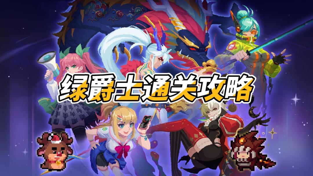 元气骑士：联动版本炸掉凉屋！用脚通关绿爵攻略，实况解说！截图