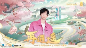 黄子弘凡-再逍遥 ——《仙剑奇侠传》30 周年主题曲