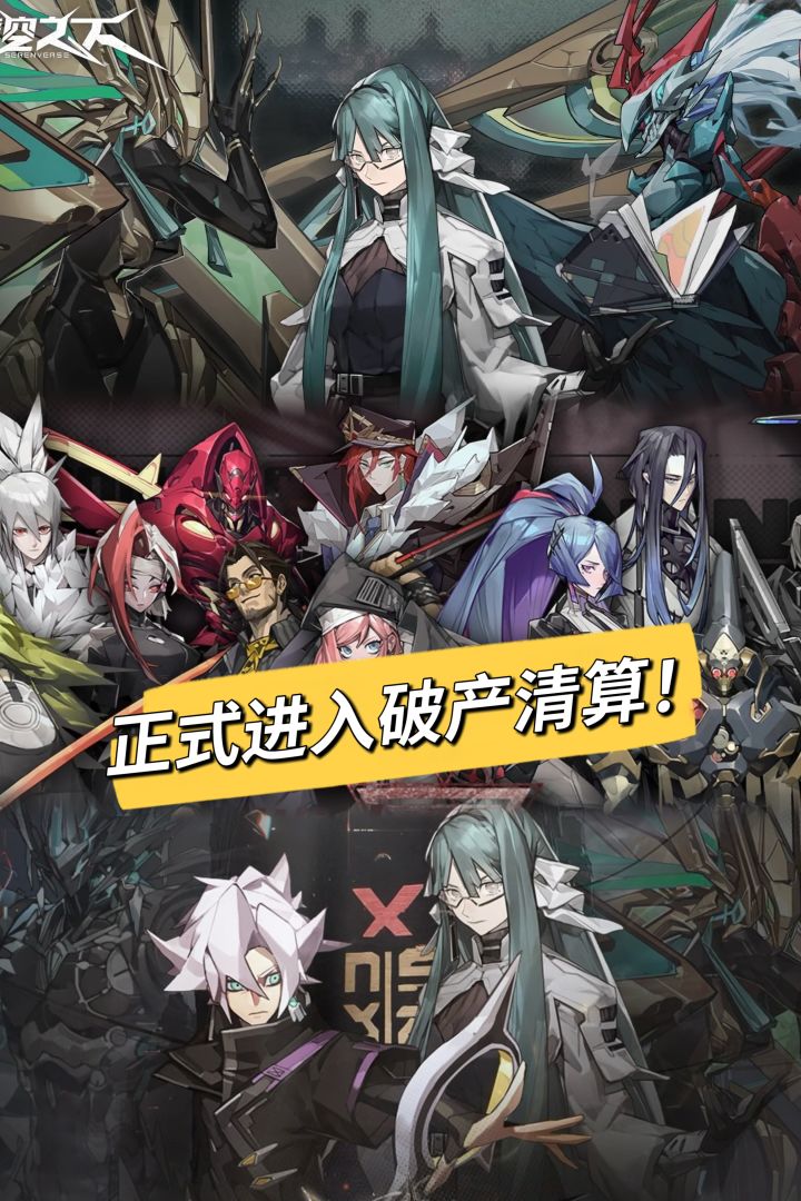 无补偿预警!晴空之下英澈网络进入破产清算截图