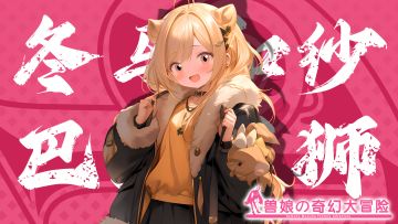 《跟着兽娘去冒险》----巴巴里狮娘“冬马和纱”资料