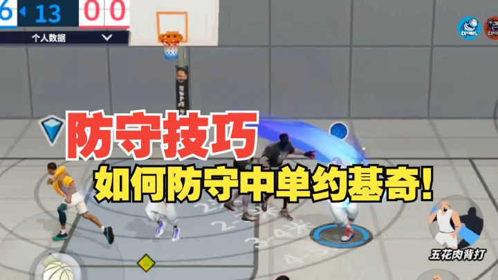 【全明星街球派对】防守小技巧!如何防守中单约基奇!截图