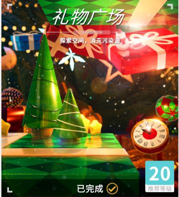 异变空间 LV20 礼物广场全收集