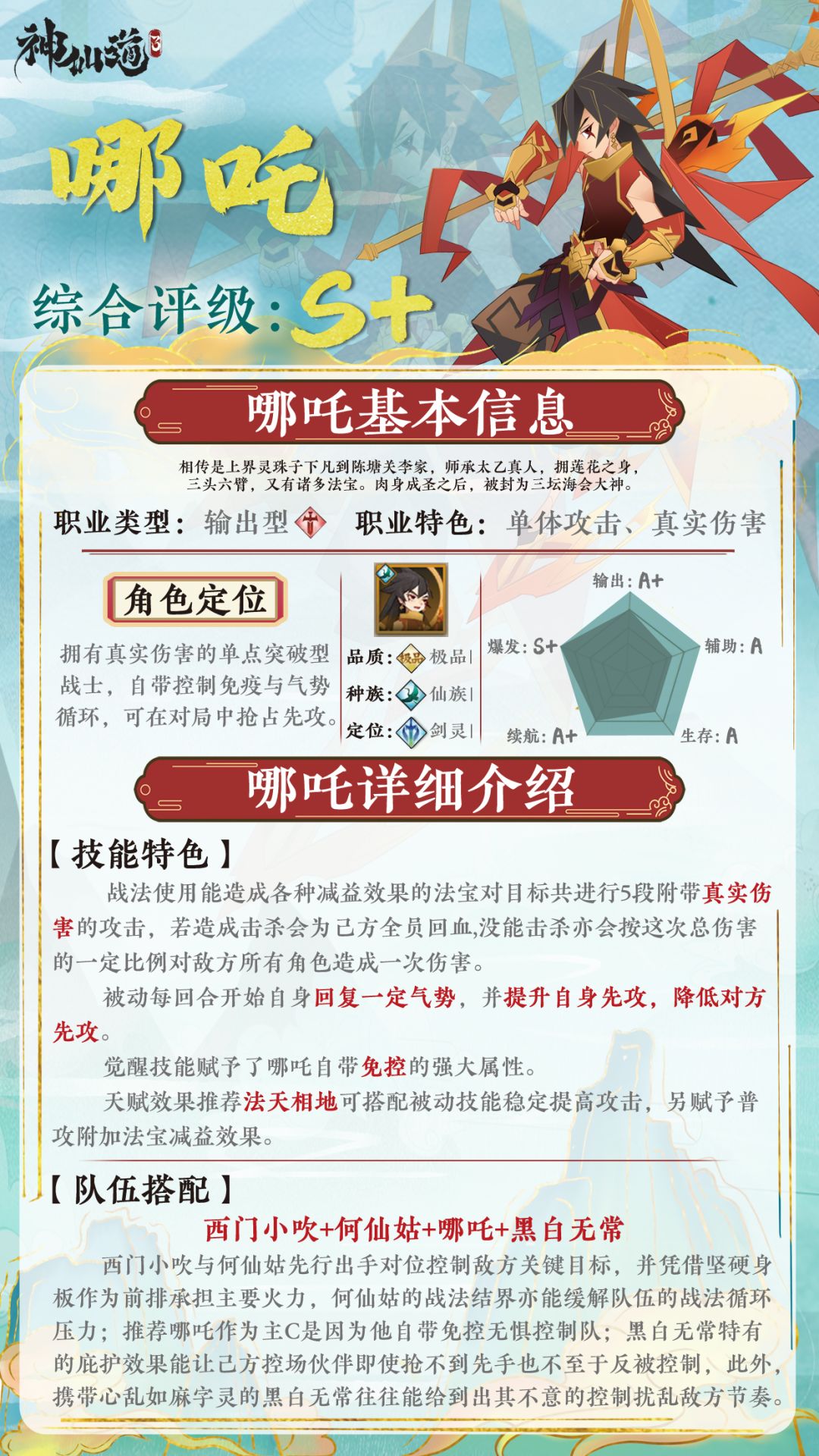 《神仙道3》伙伴图鉴——哪吒截图