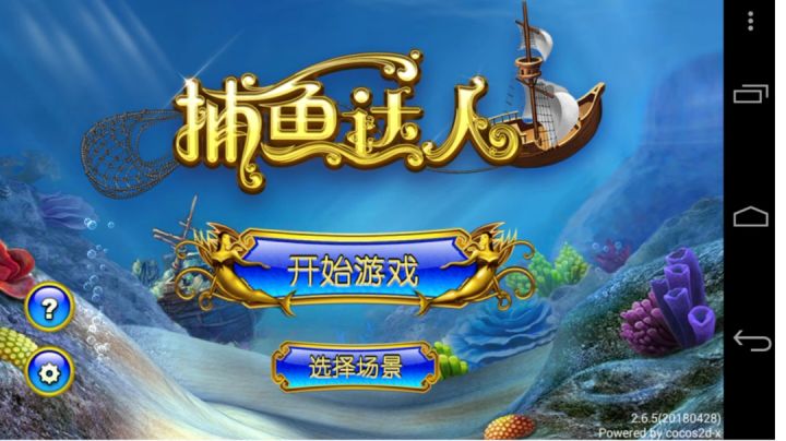 安卓老游戏《捕鱼达人 初代》刷金币啦截图