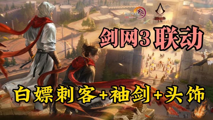 联动刺客信条:王朝!剑网3跨年最大惊喜!大唐江湖也有信仰之跃!截图