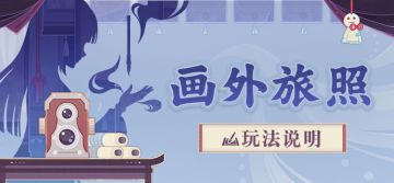 「画外旅照」玩法说明