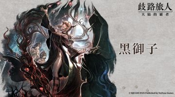 旅人札记 |黑御子——舍弃故乡的御子