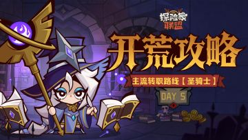 开荒攻略Day5 | 主流转职路线【圣骑士】