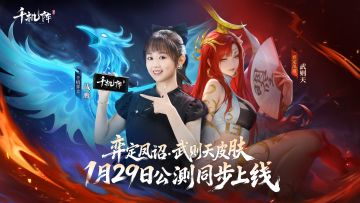 【公测锁定】武则天「弈定凤诏」联动皮肤首爆！1月29日执诏而至