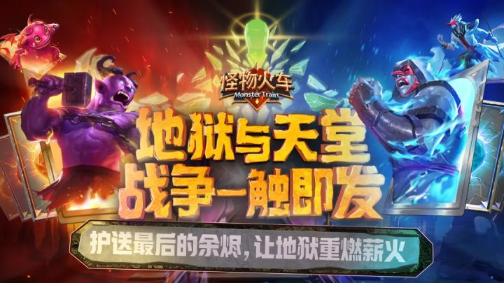 怪物坐火车反攻天堂?《怪物火车》到底在玩什么截图