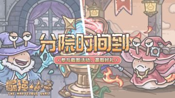 【福利】来看一看鹂的分院结果？参与截图活动，赢取周边好礼！