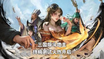 三国版斗地主？还有武将技能加持！你能玩出什么花？