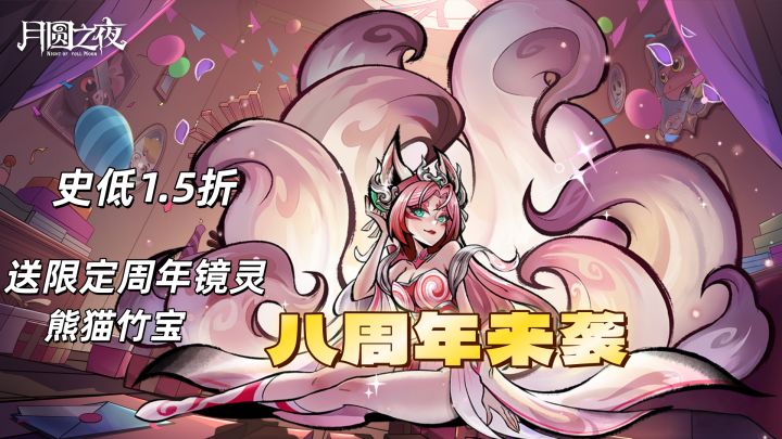 白嫖周年限定+1.5折DLC!《月圆之夜》八周年福利杀疯了!截图