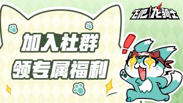 【有福利】加入官方社群领专属道具、周边奖励！！！