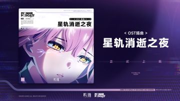 《鸣潮》OST插曲《星轨消逝之夜》现已正式上架
