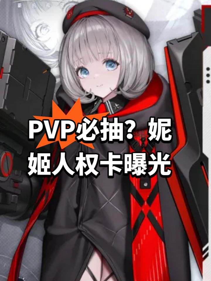 PVP必抽?妮姬人权卡曝光截图