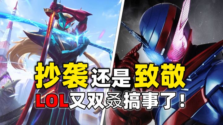 永恩新皮肤爆改假面骑士,特摄圈炸了锅!截图