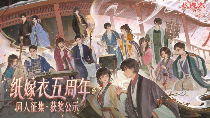 纸嫁衣【五周年】同人活动获奖公示截图