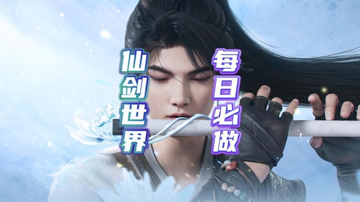仙剑世界每日必做任务有哪些截图