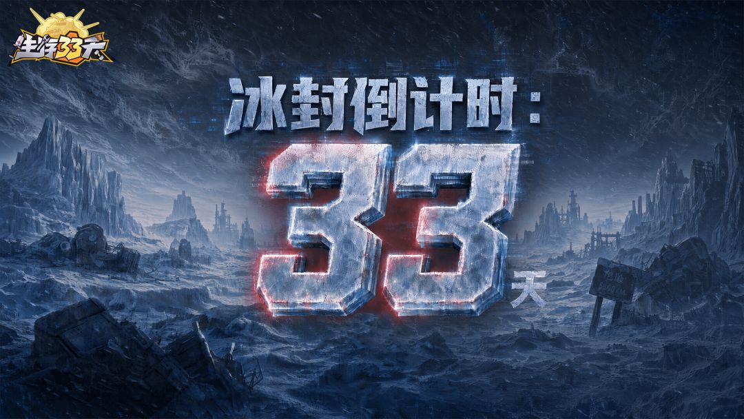 【联动前瞻】冰封来临,异星废土将迎来巨大变局 1