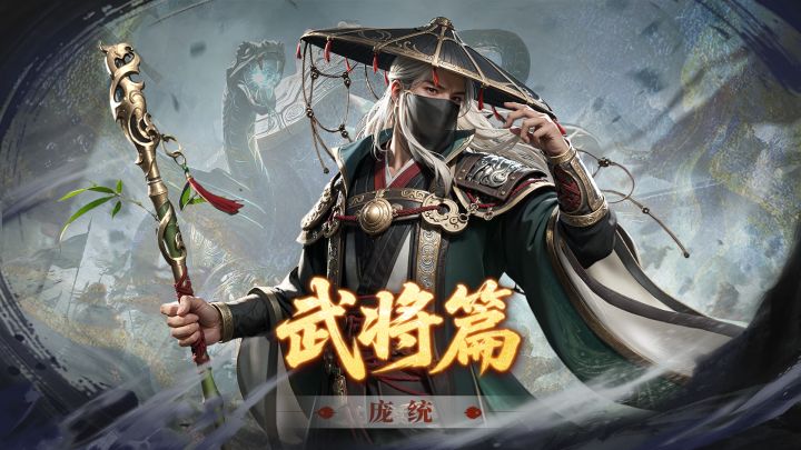 庞统攻略丨铁索连环，暴击增益！减速控场还能辅助输出？截图