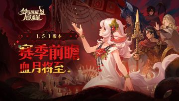 新赛季内容前瞻 | 「血月将至」赛季内容速递！