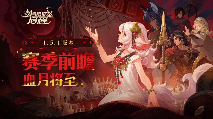 新赛季内容前瞻 | 「血月将至」赛季内容速递!截图