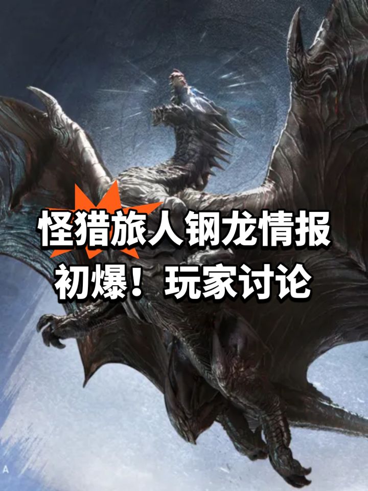 怪猎旅人钢龙情报初爆!玩家讨论截图