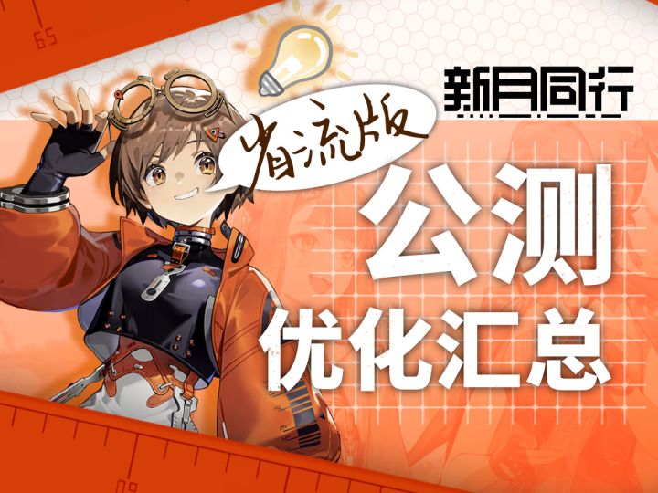 4分半带你了解【新月同行】公测最新改动,卡池剧情战斗玩法养成截图