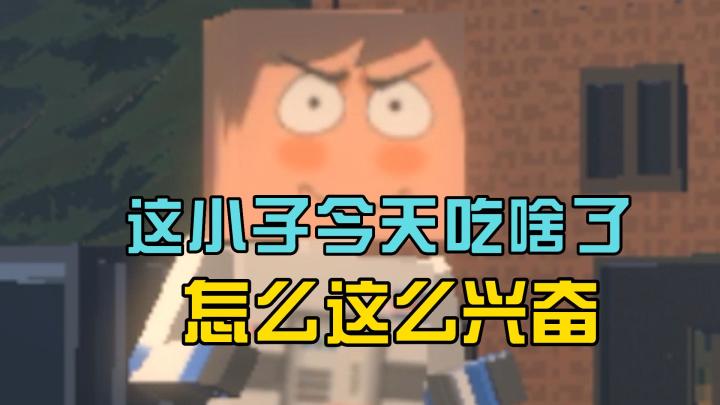 这小子不知道今天吃了啥 ,看起来有点兴奋截图