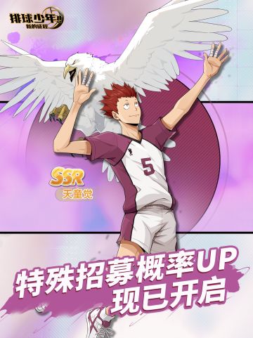 特殊招募概率UP｜SSR球员 天童觉 已开启