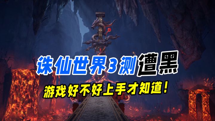 诛仙世界三测一直挨骂？游戏好不好上手才知道！截图