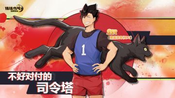 球员介绍｜SSR球员「黑尾铁朗（练习）」