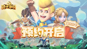 【已开奖】| 《骑士冲呀》TapTap预约开启！参与活动抽京东卡！