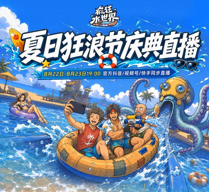 夏日狂浪节庆典直播来啦!锁定8月22日19:00咱们直播见!截图