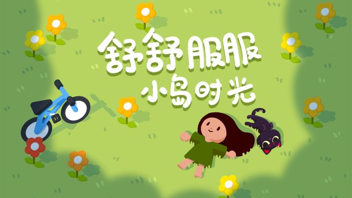 贯彻舒舒服服主义!即将迎来更舒服的手机版!截图