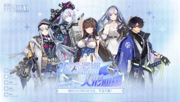 【活动预告】2023绿洲人形应援即将开启！