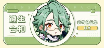 【已开奖】「遵生合和」白术表情包征集活动开启！