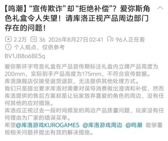 某站鸣潮玩家痛诉周边涉嫌虚假宣传,已投诉 1