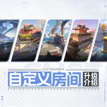 【更新前瞻】自定义房间升级介绍