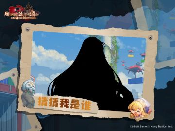 【坎公骑冠剑】猜猜我是谁