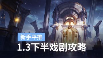 刚入坑也能速刷拿老婆！新手级配队，二重螺旋1.3下半戏剧攻略