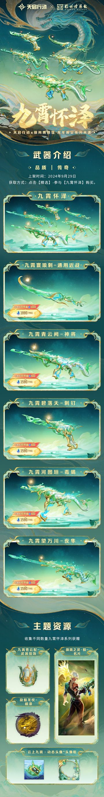 联动武器皮肤「九霄怀泽」系列已上线